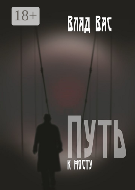 Путь к мосту