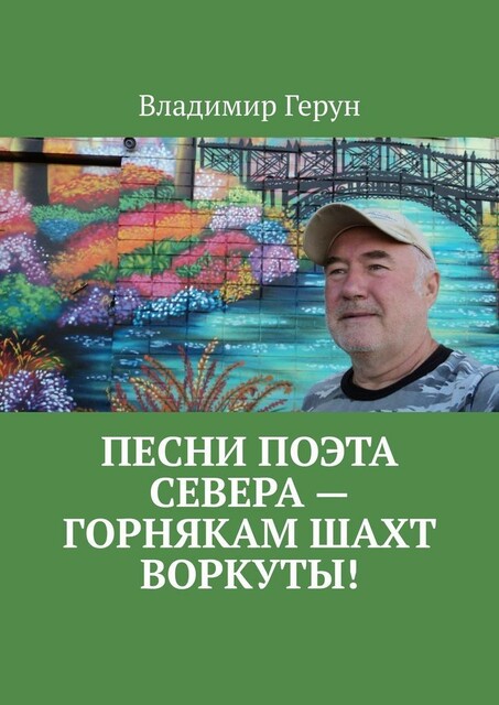 Песни поэта Севера — горнякам шахт Воркуты