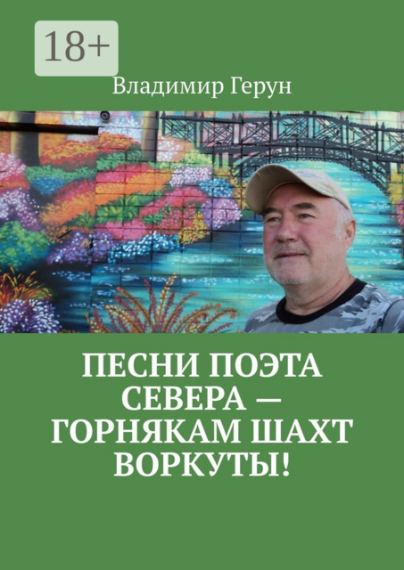 Песни поэта Севера — горнякам шахт Воркуты