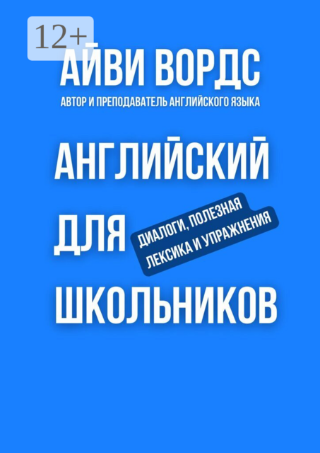 Английский для школьников. Диалоги, полезная лексика и упражнения
