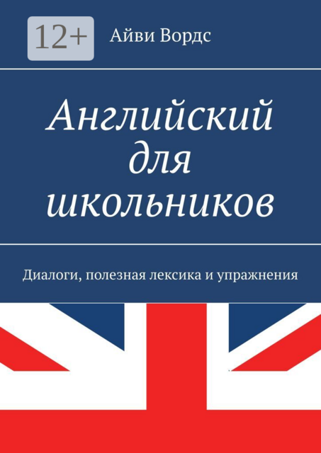 Английский для школьников. Диалоги, полезная лексика и упражнения