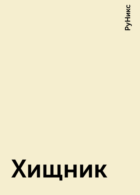 Хищник, РуНикс
