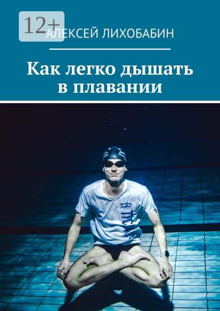 Как легко дышать в плавании