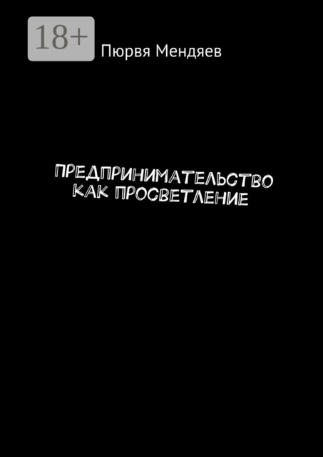 Предпринимательство как просветление, Пюрвя Мендяев