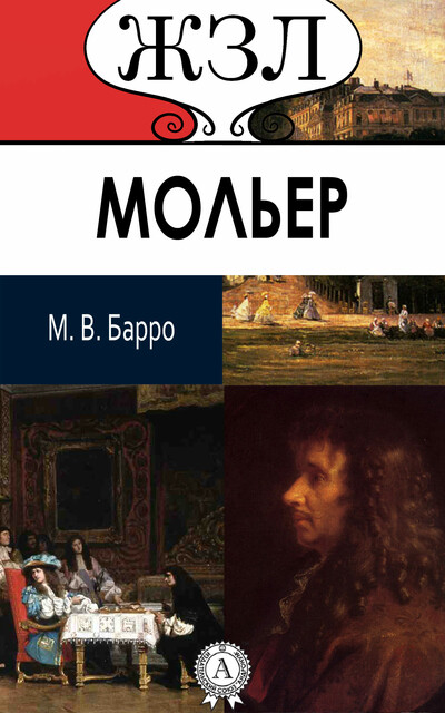 Мольер. Его жизнь и литературная деятельность, Михаил Барро