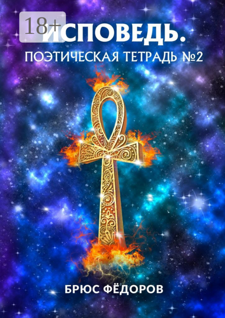 Исповедь. Поэтическая тетрадь №2