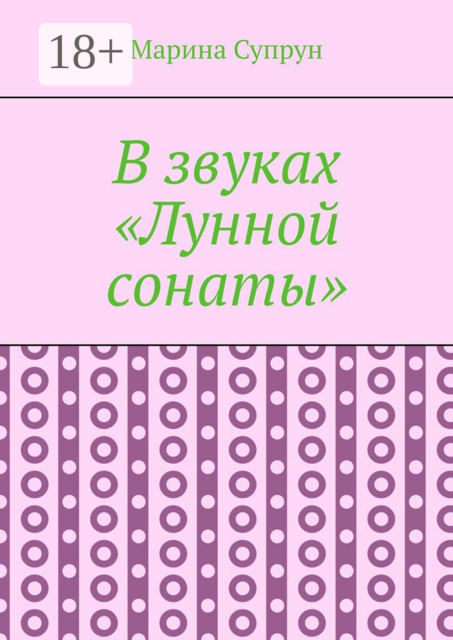 В звуках «Лунной сонаты»