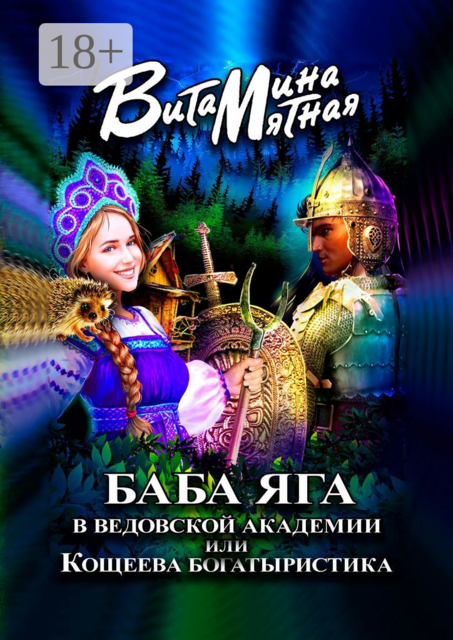БАБА-ЯГА В ВЕДОВСКОЙ АКАДЕМИИ, ИЛИ КОЩЕЕВА БОГАТЫРИСТИКА, Витамина Мятная