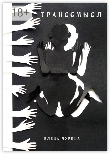 Транссмысл