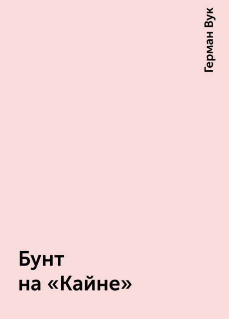 Бунт на «Кайне»