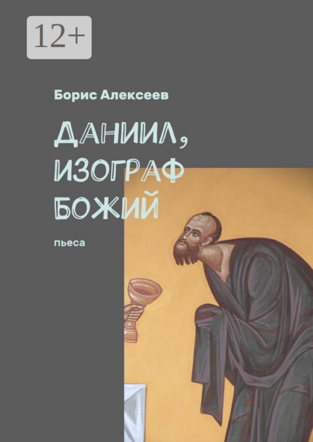 Даниил, изограф Божий. Пьеса