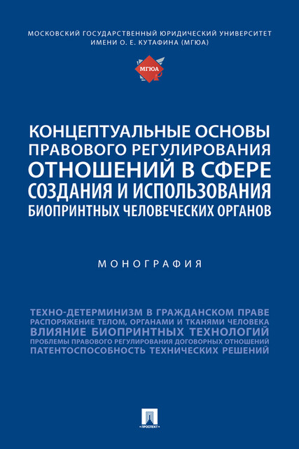 Концептуальные основы правового регулирования отношений в сфере создания и использования биопринтных человеческих органов. Монография