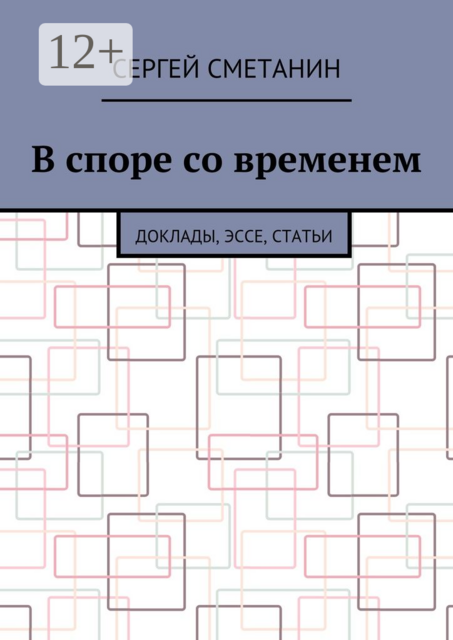 В споре со временем. Доклады, эссе, статьи