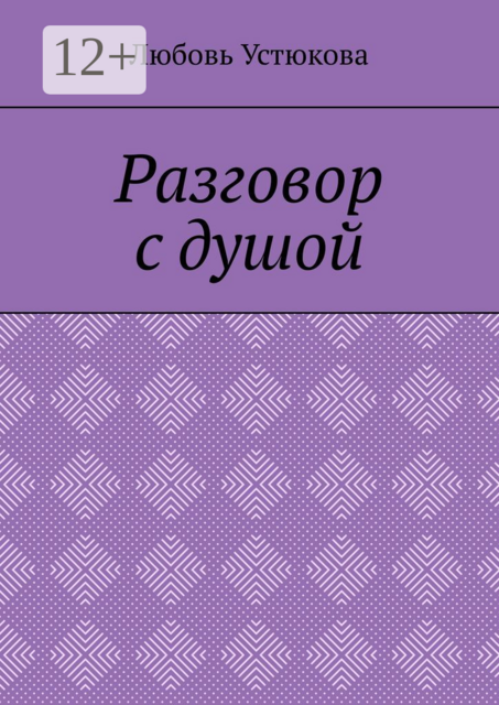 Разговор с душой