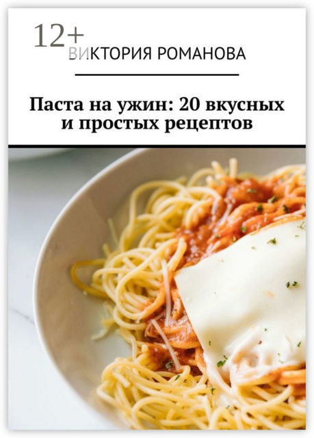 Паста на ужин: 20 вкусных и простых рецептов, Виктория Романова
