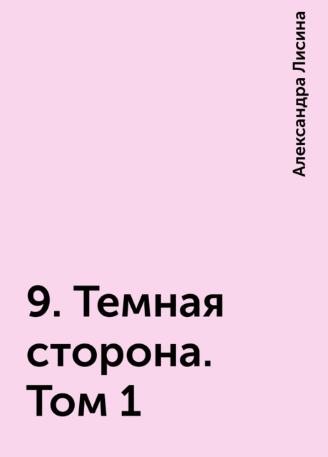 9. Темная сторона. Том 1