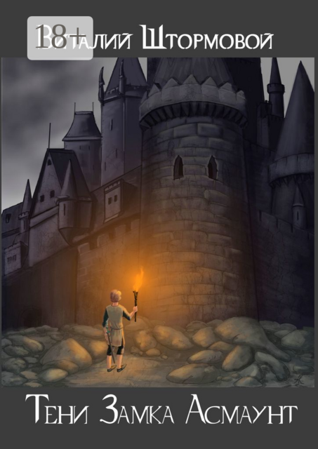 Тени Замка Асмаунт