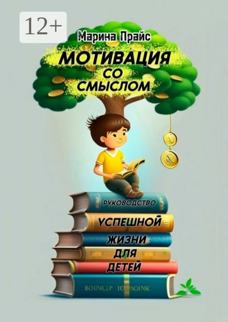 Мотивация со смыслом. Руководство успешной жизни для детей, Марина Поляничко