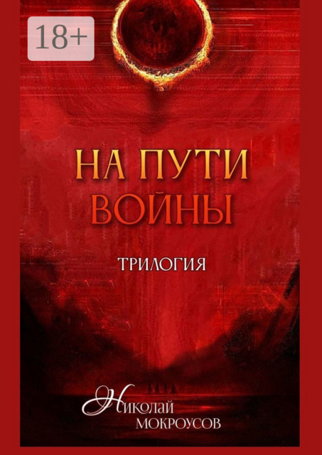 На пути Войны. Трилогия, Николай Мокроусов