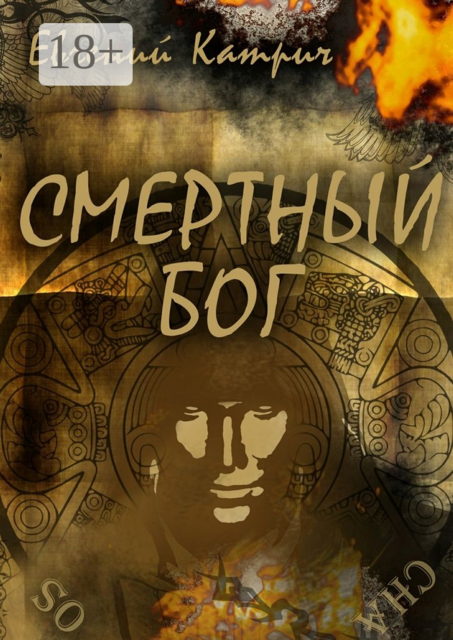 Смертный Бог, Евгений Катрич