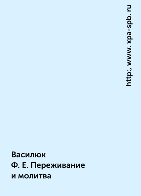 Василюк Ф.Е. Переживание и молитва