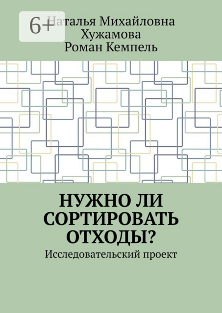Нужно ли сортировать отходы?. Исследовательский проект