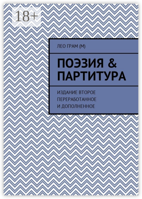 Избранное. Поэзия для вас & партитура для музыкантов