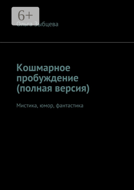 Кошмарное пробуждение (полная версия). Мистика, юмор, фантастика