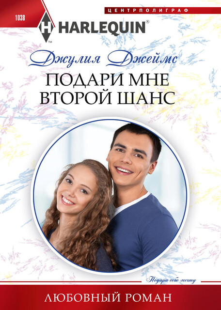 Подари мне второй шанс, Джулия Джеймс