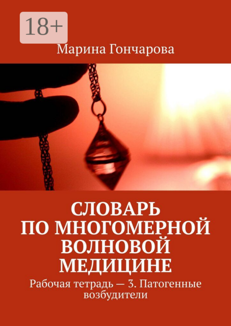 Словарь по Многомерной Волновой Медицине. Рабочая тетрадь – 3. Патогенные возбудители