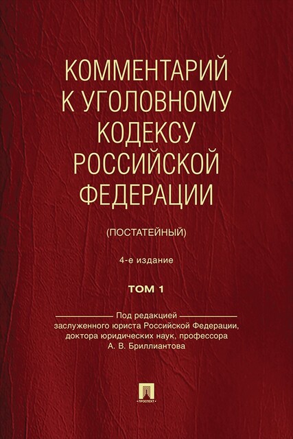 Комментарий к Уголовному кодексу Российской Федерации (постатейный). Том 1. 4-е издание