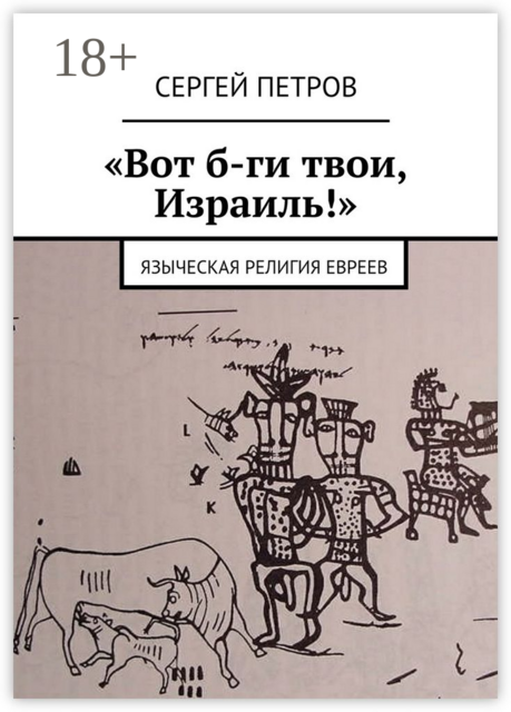 «Вот б-ги твои, Израиль!». Языческая религия евреев
