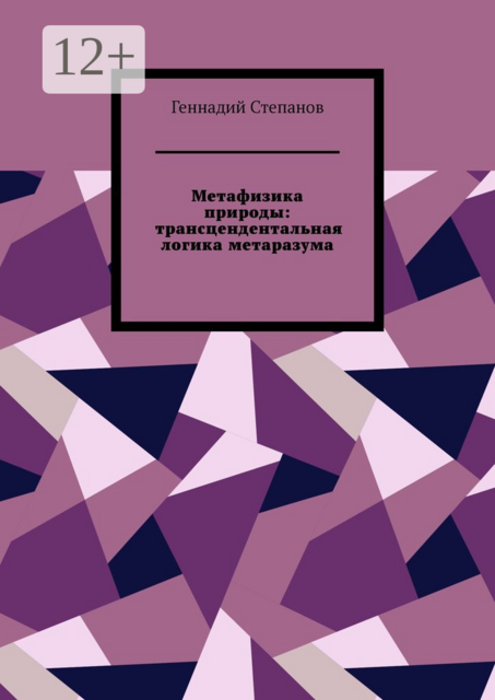 Метафизика природы: трансцендентальная логика метаразума