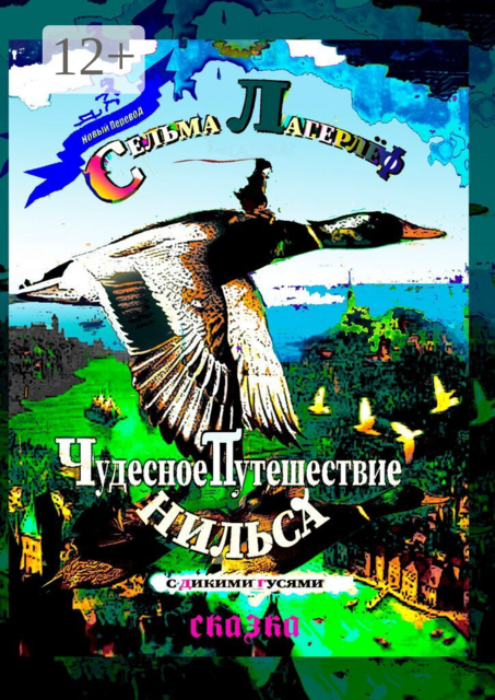 Чудесное путешествие Нильса с дикими гусями. Сказка