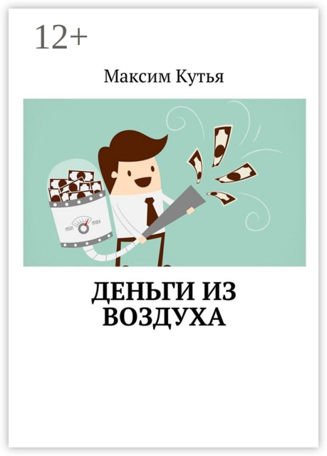 Деньги из воздуха