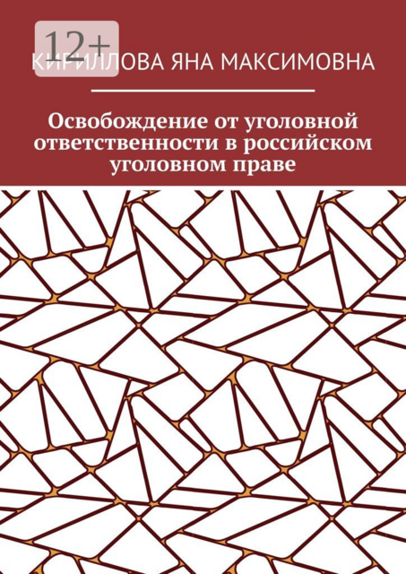 Освобождение от уголовной ответственности в российском уголовном праве