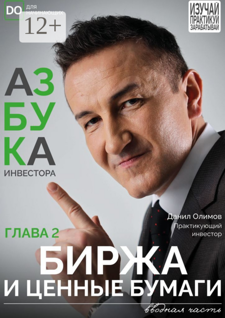 Биржа и ценные бумаги