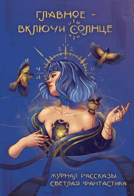 Журнал Рассказы: Выпуск 35 Главное — включи солнце, Мария Седых, Марина Крамская, Анастасия Астерова, Артур Файзуллин, Разиля Фазлиева