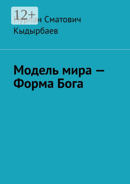 Модель мира — Форма Бога, Нурлан Кыдырбаев