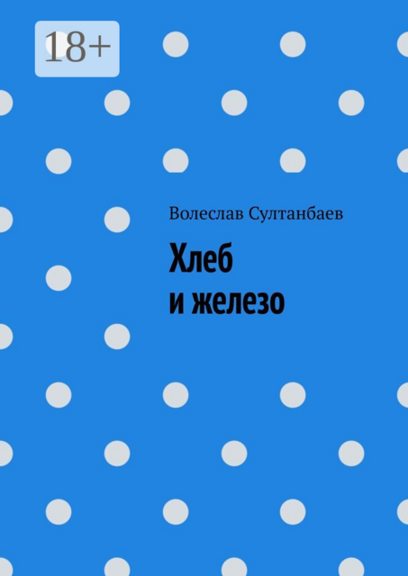 Хлеб и железо
