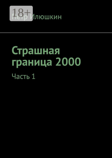 Страшная граница 2000. Часть 1, Петр Илюшкин