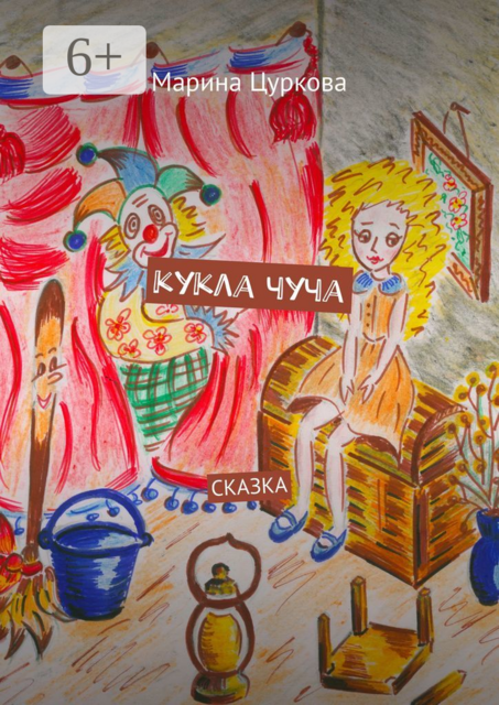 Кукла Чуча. Сказка