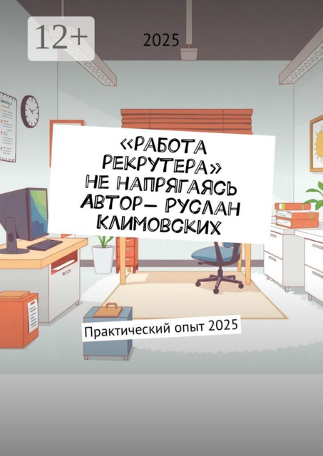 Работа рекрутера, не напрягаясь. Практический опыт, Руслан Климовских