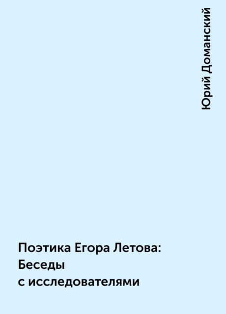 Поэтика Егора Летова: Беседы с исследователями