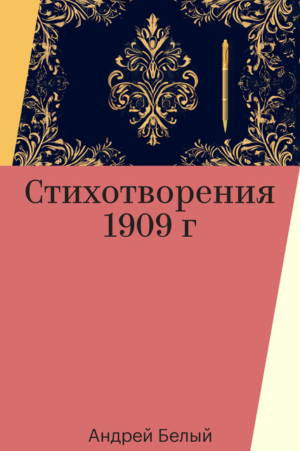Стихотворения 1909 г