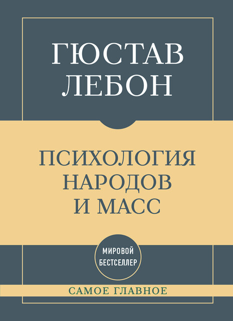 Самое главное. Психология народов и масс