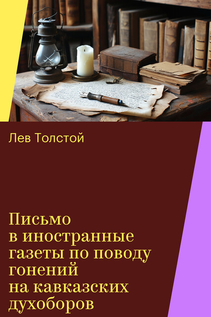 Письмо в иностранные газеты по поводу гонений на кавказских духоборов, Лев Толстой