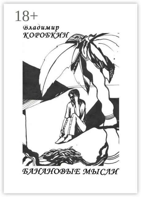 Банановые мысли, Владимир Коробкин