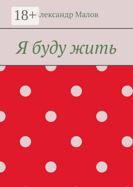Я буду жить