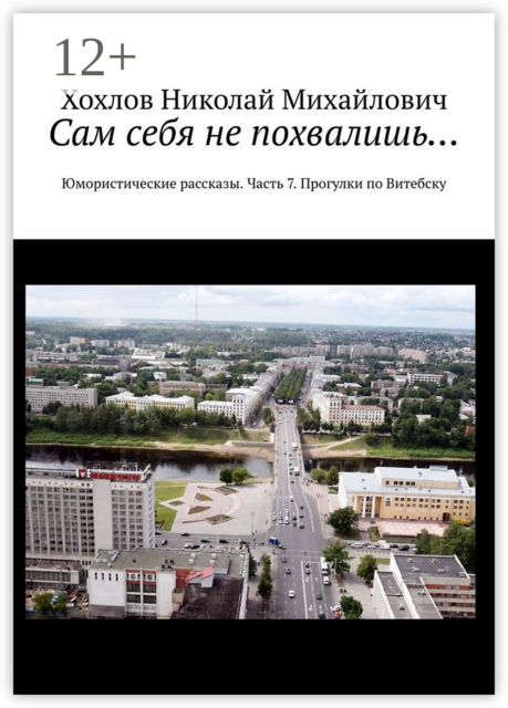 Сам себя не похвалишь…. Юмористические рассказы. Часть 7. Прогулки по Витебску, Николай Хохлов